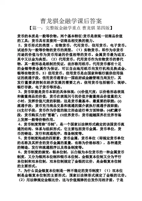 曹龙骐金融学课后答案
