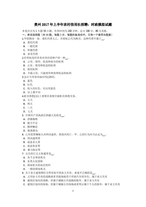 贵州2017年上半年农村信用社招聘：时政模拟试题