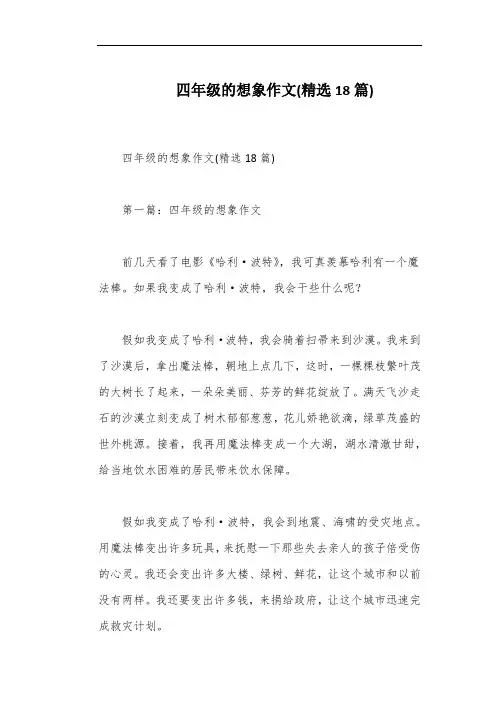四年级的想象作文(精选18篇)