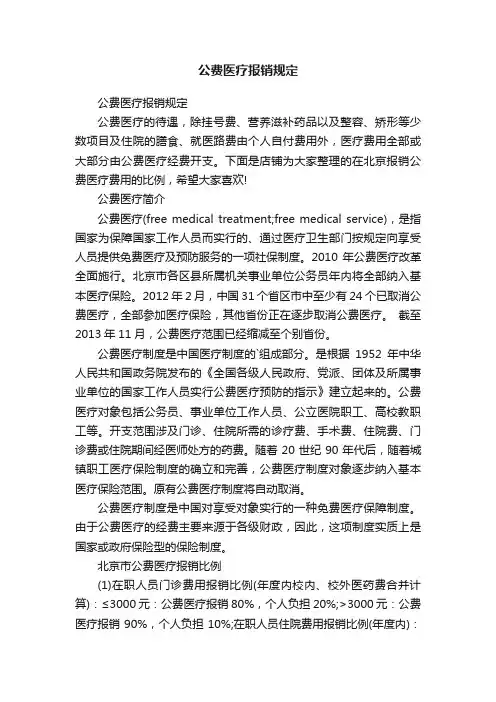 公费医疗报销规定