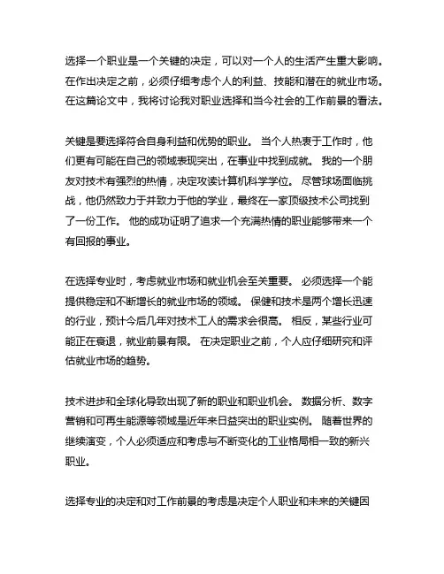 谈谈对专业选择和就业前景的看法作文