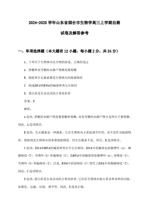 山东省烟台市生物学高三上学期2024-2025学年自测试卷及解答参考