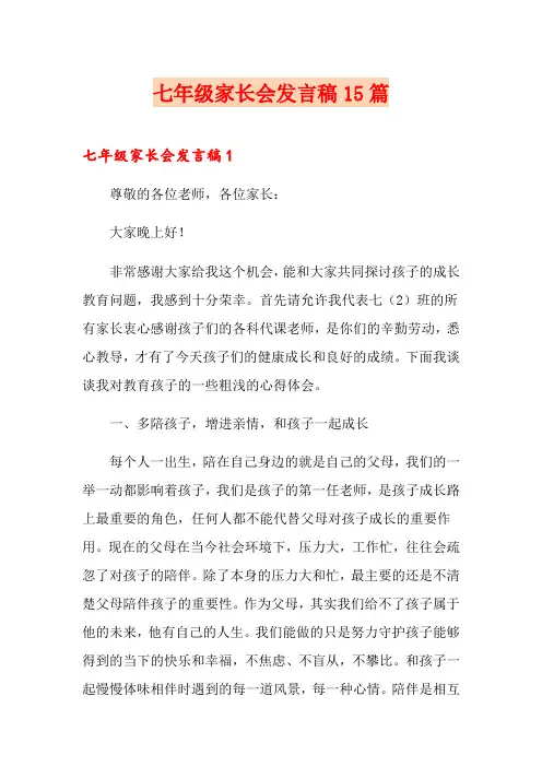 七年级家长会发言稿15篇