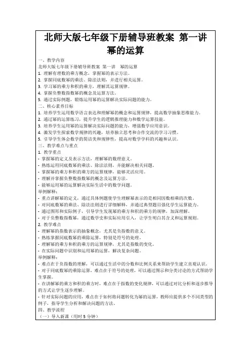 北师大版七年级下册辅导班教案第一讲幂的运算