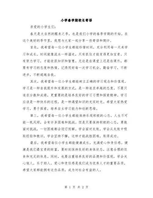 小学春学期校长寄语