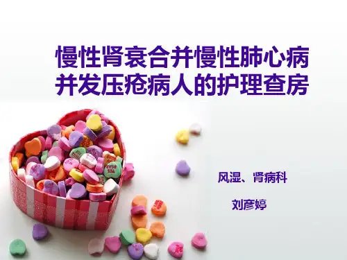 肺心病护理查房PPT课件