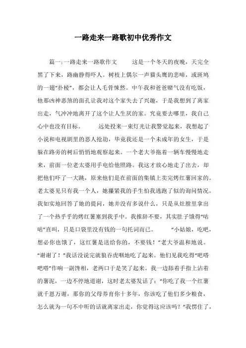 初中作文-一路走来一路歌初中优秀作文