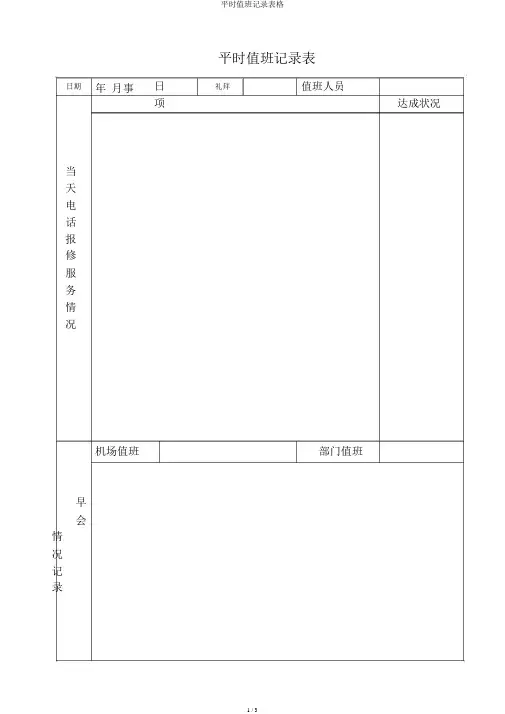 日常值班记录表格
