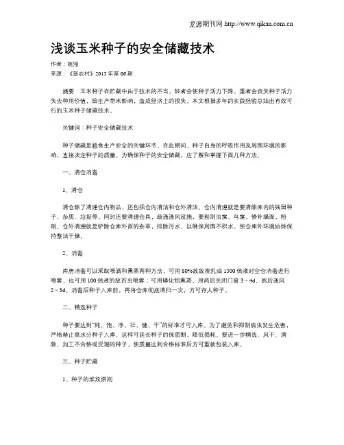 浅谈玉米种子的安全储藏技术