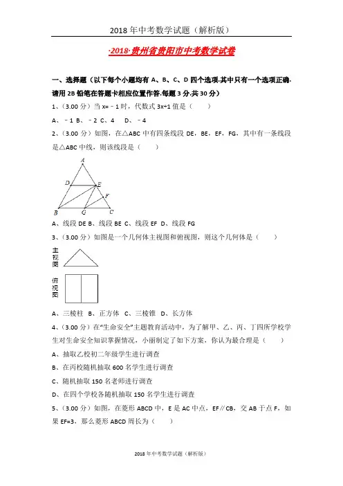 贵州省贵阳市中考数学试卷含答案解析(word版)