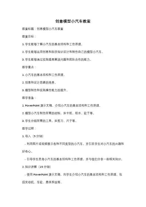 创意模型小汽车教案
