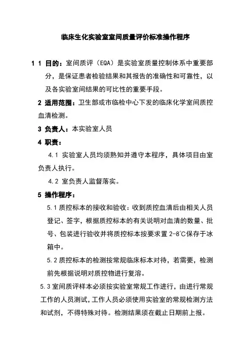 临床生化实验室室间质量评价标准操作程序