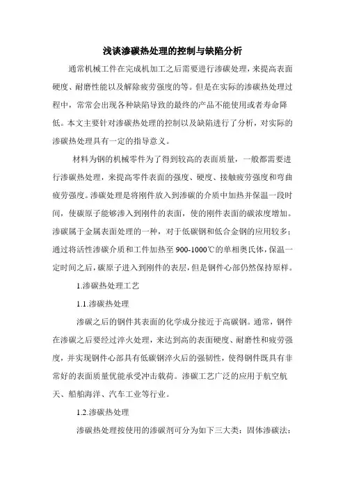 浅谈渗碳热处理的控制与缺陷分析