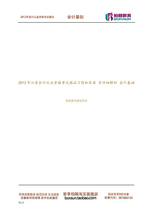2012江苏会计从业资格考试习题 (详细解析) 会计基础 第六章 会计账簿