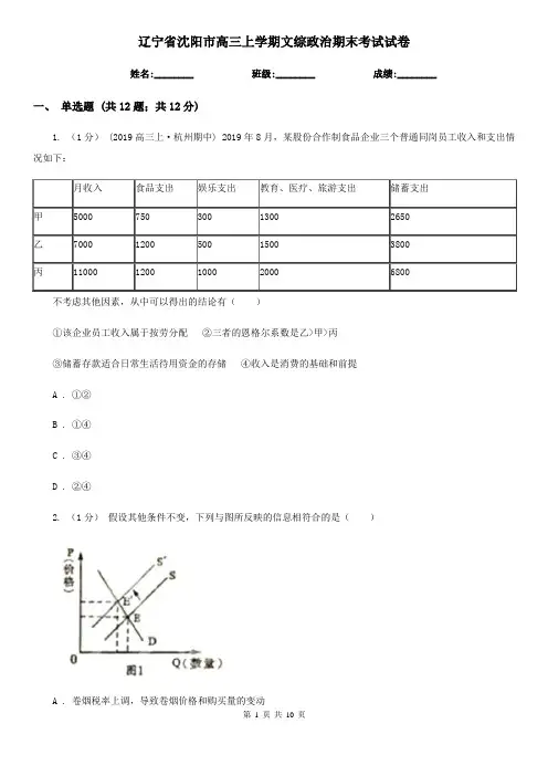辽宁省沈阳市高三上学期文综政治期末考试试卷