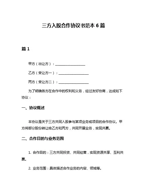 三方入股合作协议书范本6篇