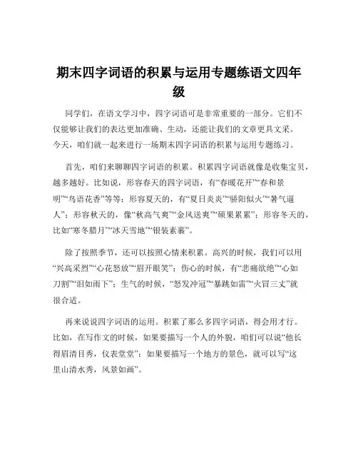 期末四字词语的积累与运用专题练语文四年级