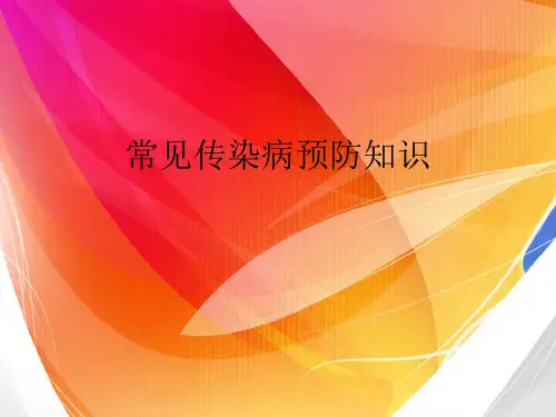 春季常见传染病预防知识主题班会PPT课件