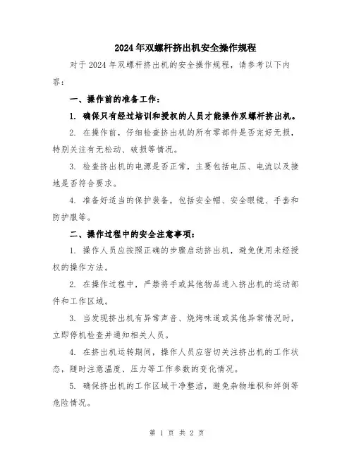 2024年双螺杆挤出机安全操作规程