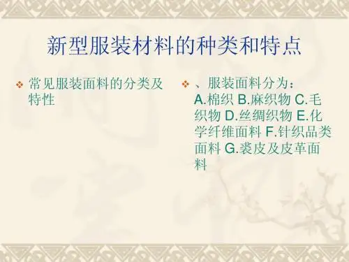 新型服装材料的种