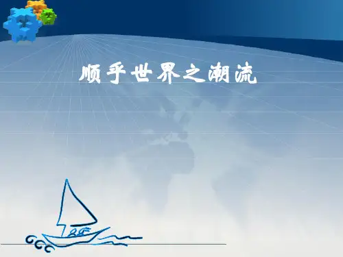人民版必修3说课课件专题三第一课顺乎世界之潮流(50张)