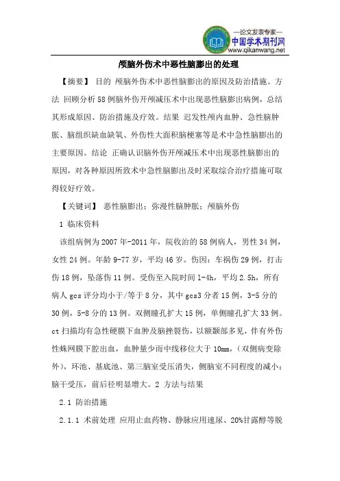 颅脑外伤术中恶性脑膨出的处理
