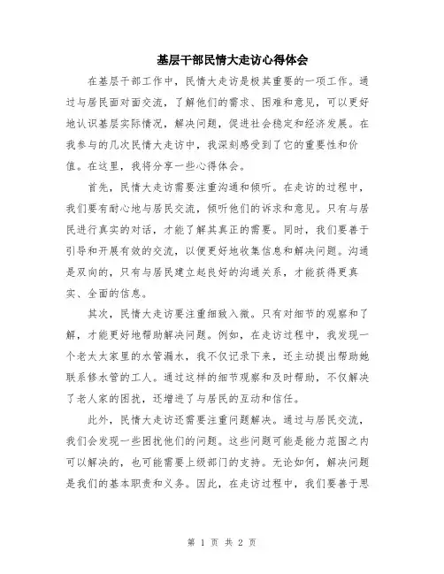 基层干部民情大走访心得体会
