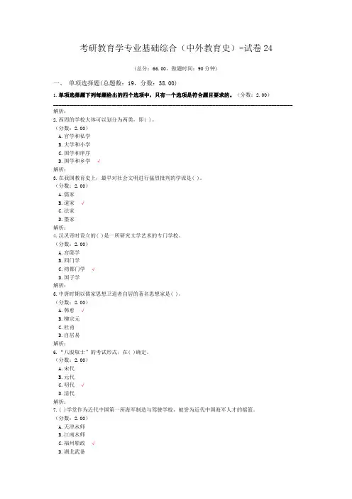 考研教育学专业基础综合(中外教育史)-试卷24