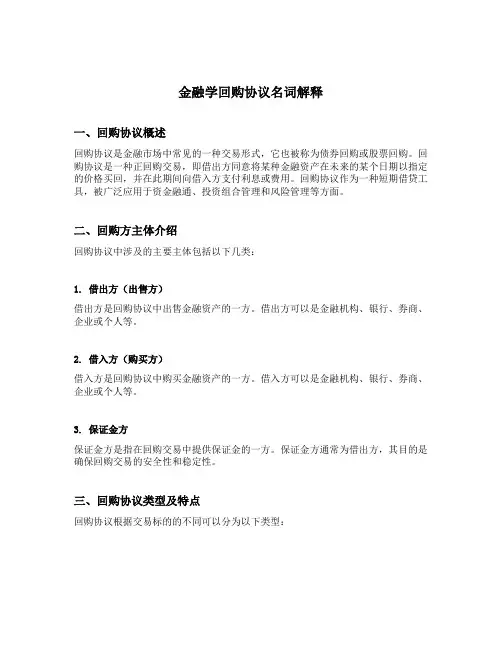 金融学回购协议名词解释