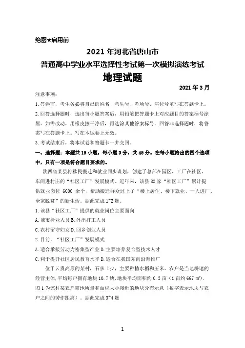 2021年3月河北省唐山市普通高中2021届高三毕业班下学期高考一模考试地理试题及答案