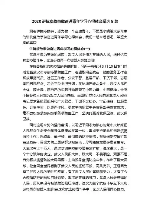 2020讲抗疫故事做奋进青年学习心得体会精选5篇