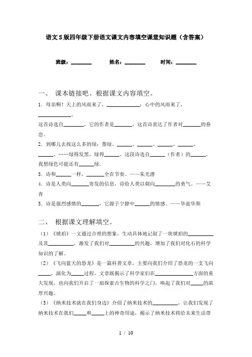 语文S版四年级下册语文课文内容填空课堂知识题(含答案)