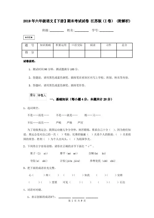 2019年六年级语文【下册】期末考试试卷 江苏版(I卷) (附解析)
