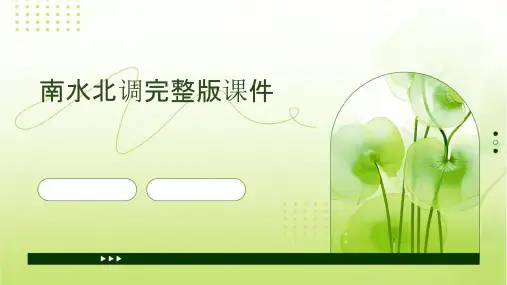 南水北调完整版课件