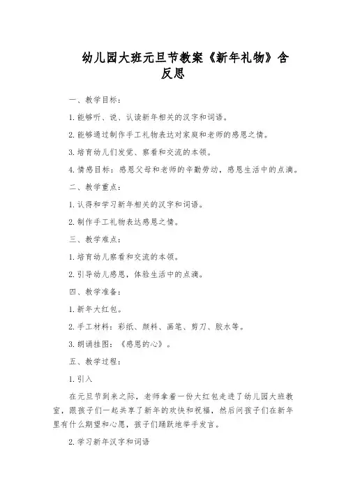 幼儿园大班元旦节教案《新年礼物》含反思