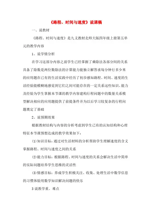 《路程、时间与速度》说课稿