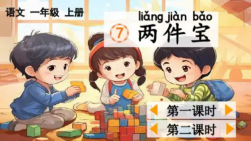人教版一年级语文上册第七单元 阅读第7课《两件宝》课件