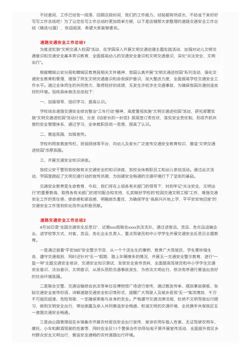 道路交通安全工作总结（精选12篇）