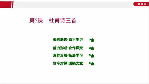 最新人教版高中语文必修三课件第二单元 第5课 杜甫诗三首