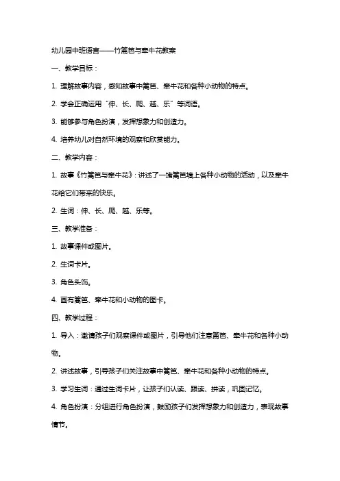 幼儿园中班语言：竹篱笆与牵牛花教案