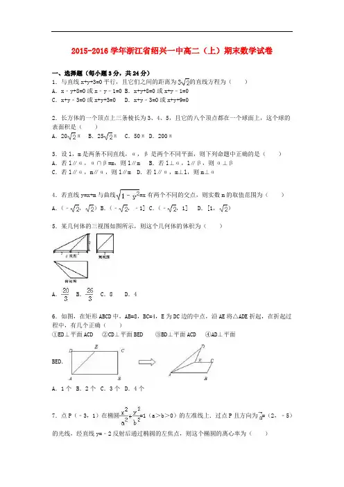 浙江省绍兴一中高二数学上学期期末试卷(含解析)