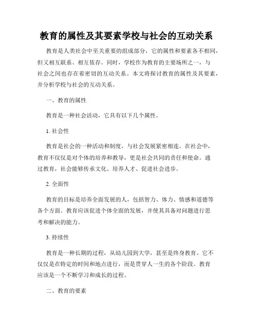 教育的属性及其要素学校与社会的互动关系