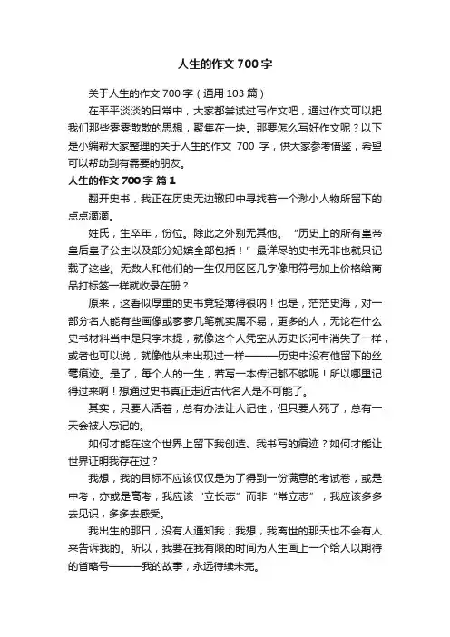 人生的作文700字