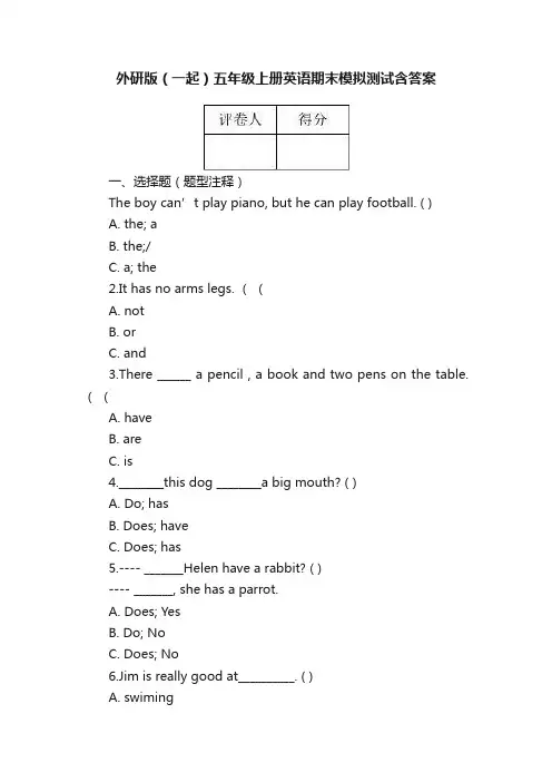 外研版（一起）五年级上册英语期末模拟测试含答案