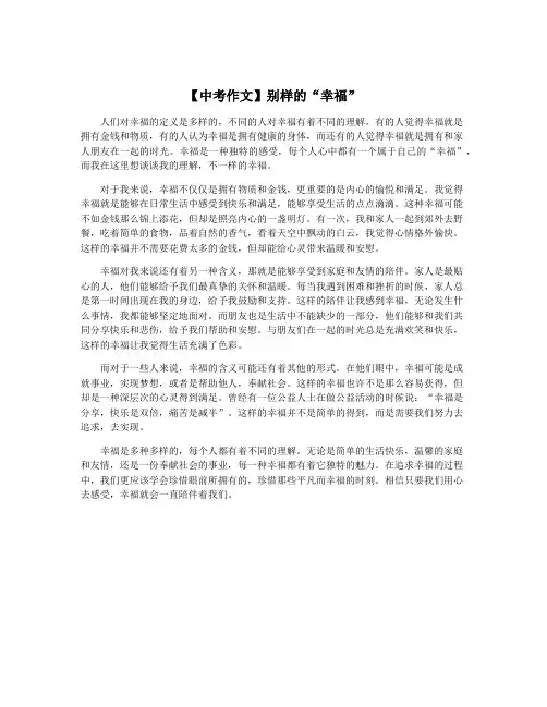 【中考作文】别样的“幸福”