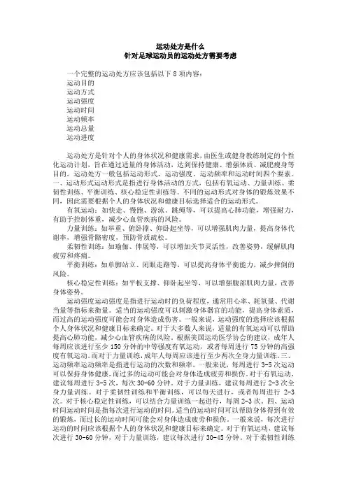 运动处方是什么、针对足球运动员的运动处方需要考虑