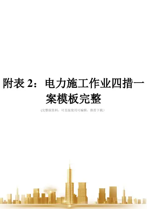 附表2：电力施工作业四措一案模板完整