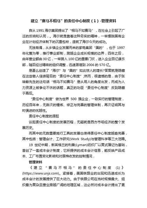 建立“赛马不相马”的责任中心制度（1）-管理资料