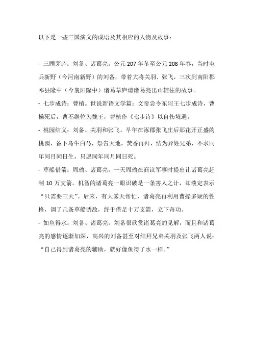 三国演义的成语相应的人物及故事