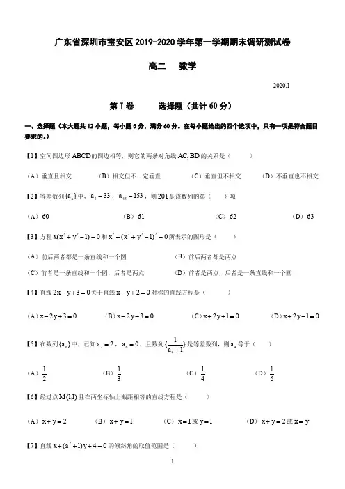 广东省深圳市宝安区2019-2020学年高二(上)期末数学调研测试卷及其答案精品解析